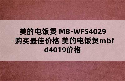 美的电饭煲 MB-WFS4029-购买最佳价格 美的电饭煲mbfd4019价格